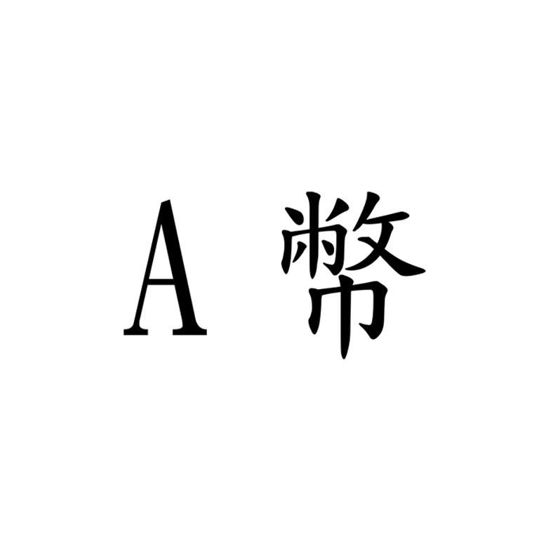 A幣