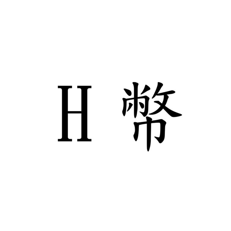 H幣