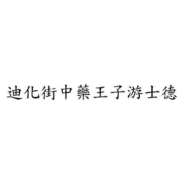 迪化街中藥王子游士德