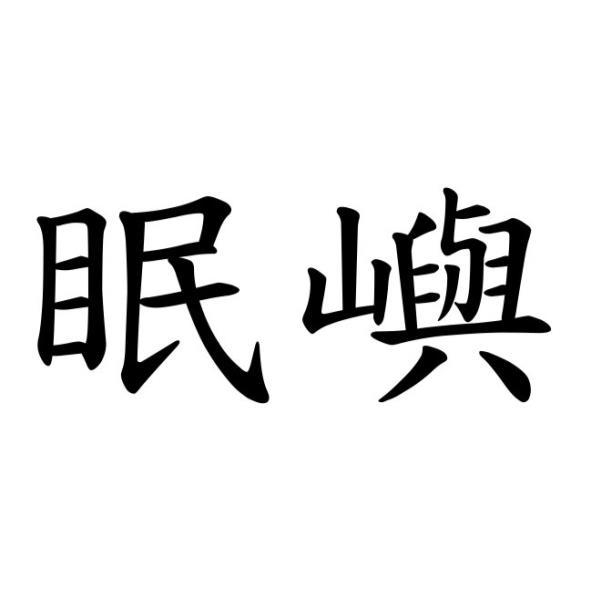 眠嶼