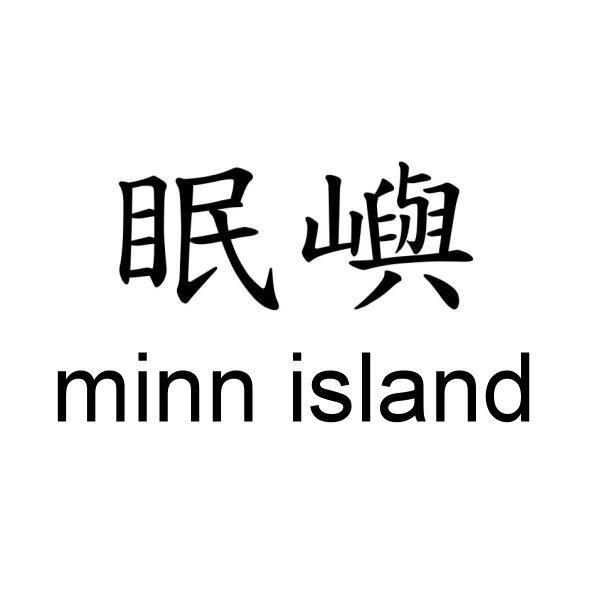 眠嶼minn island
