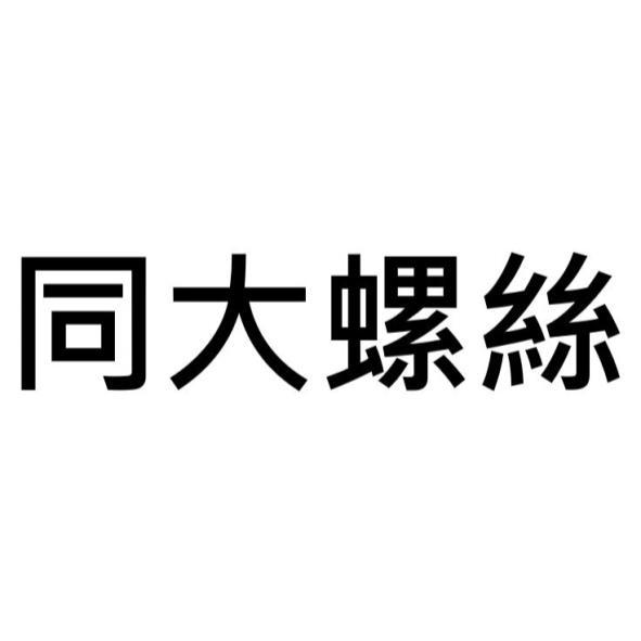 同大螺絲