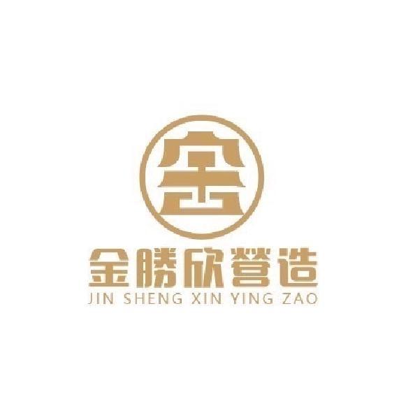 金勝欣營造JIN SHENG XIN YING ZAO及圖