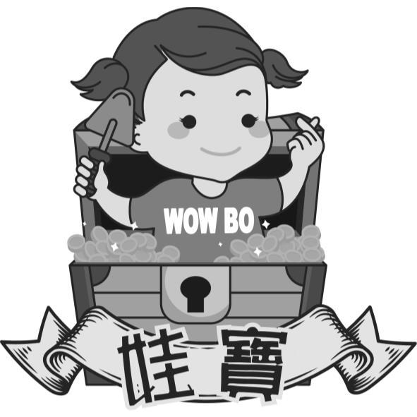 娃寶WOW BO及圖