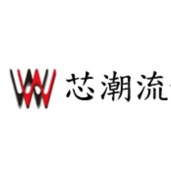 芯潮流及圖