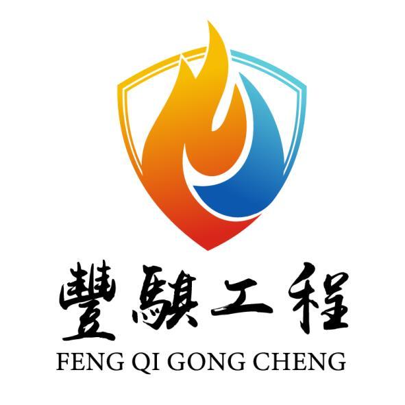 豐騏工程 FENG QI GONG CHENG及圖