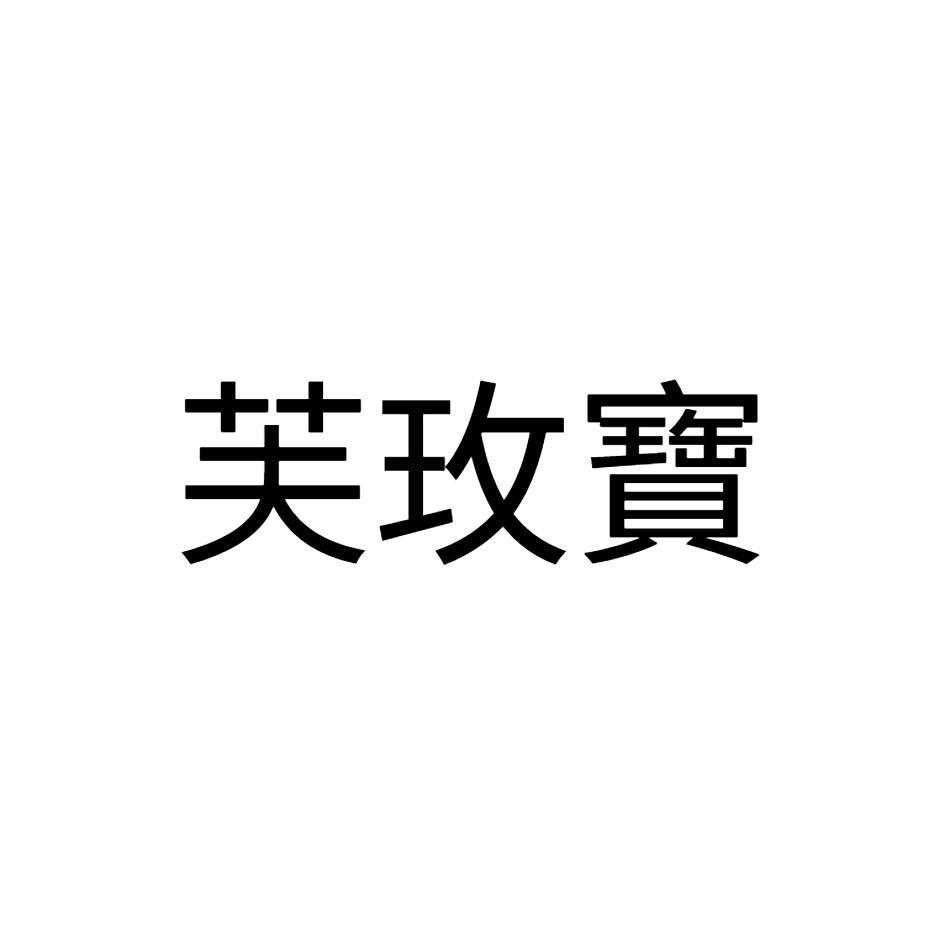 芙玫寶