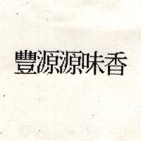 豐源源味香