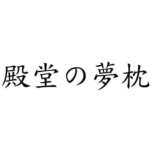 殿堂の夢枕