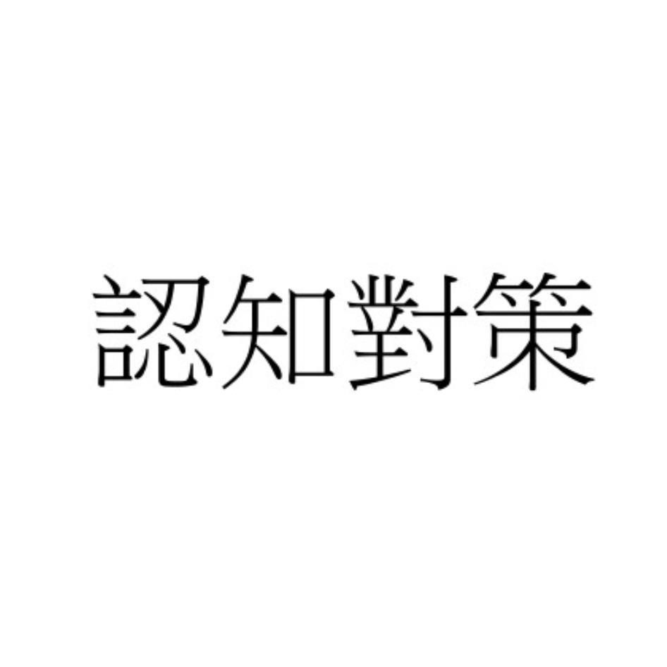 認知對策
