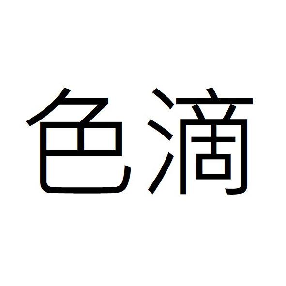 色滴