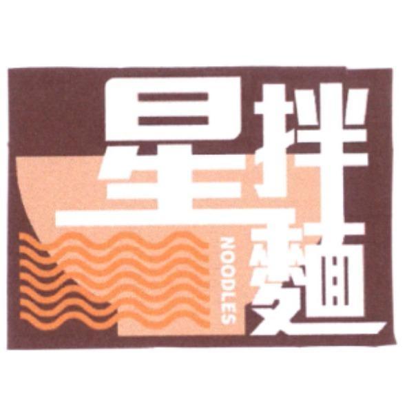 星拌麵及圖