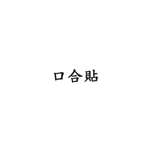 口合貼