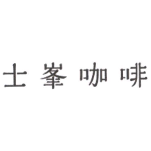 士峯咖啡