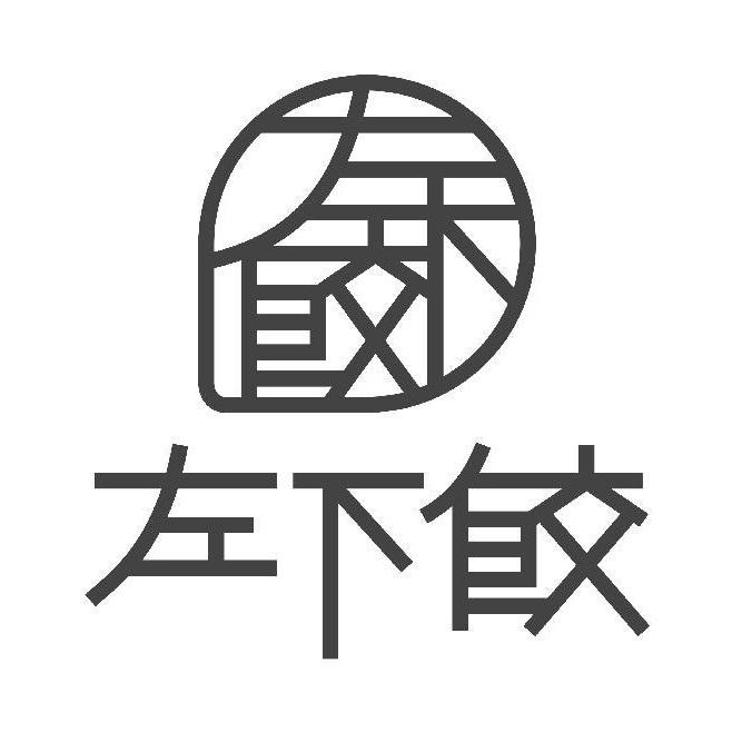左下餃及設計字