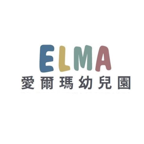 ELMA 愛爾瑪幼兒園