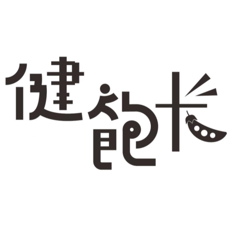 健飽卡及圖