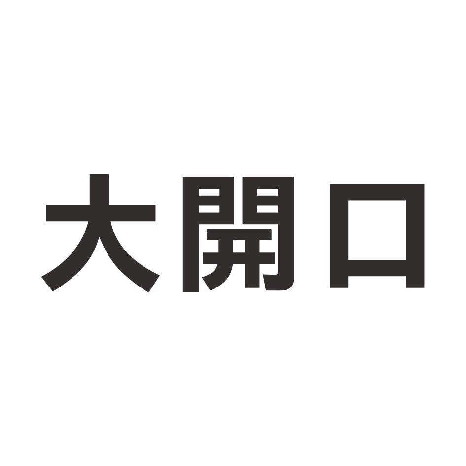 大開口