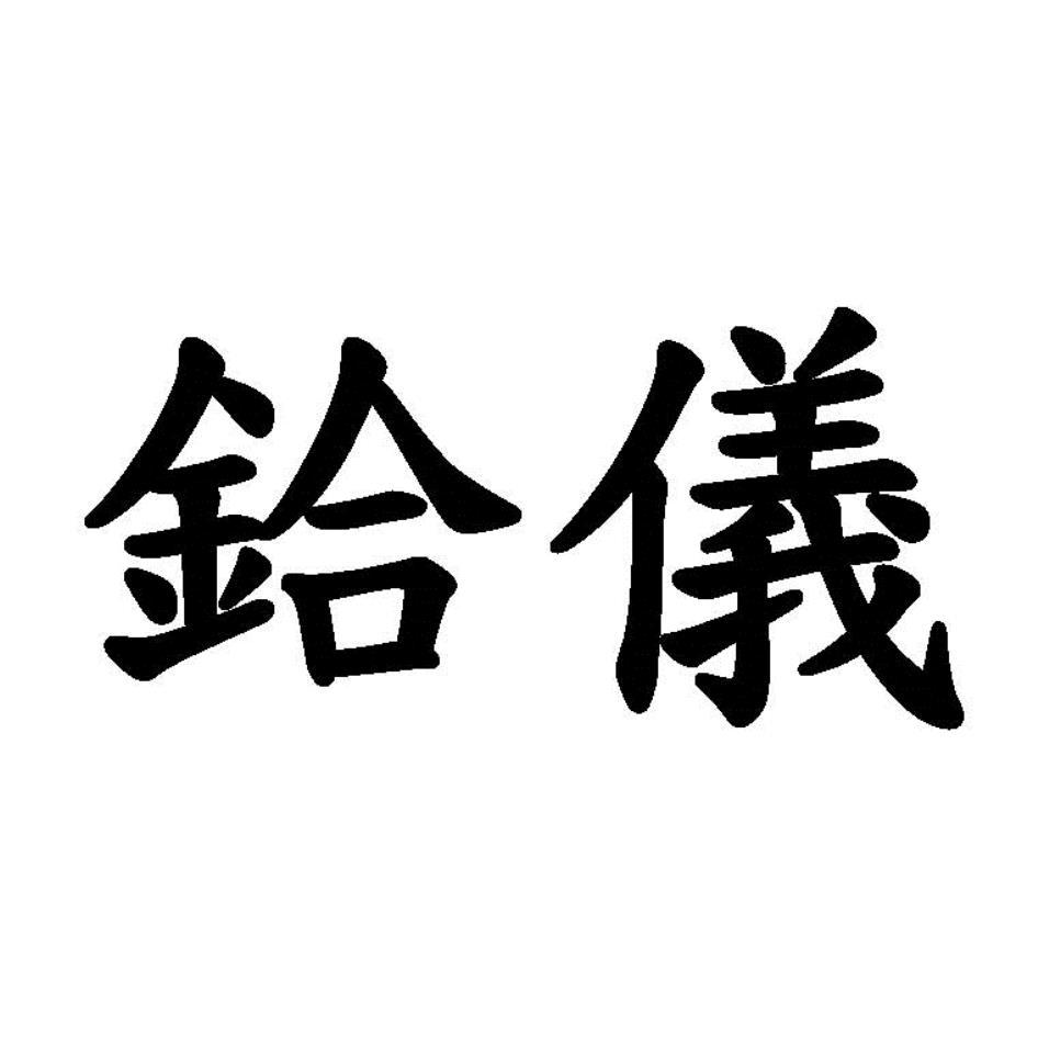 鉿儀