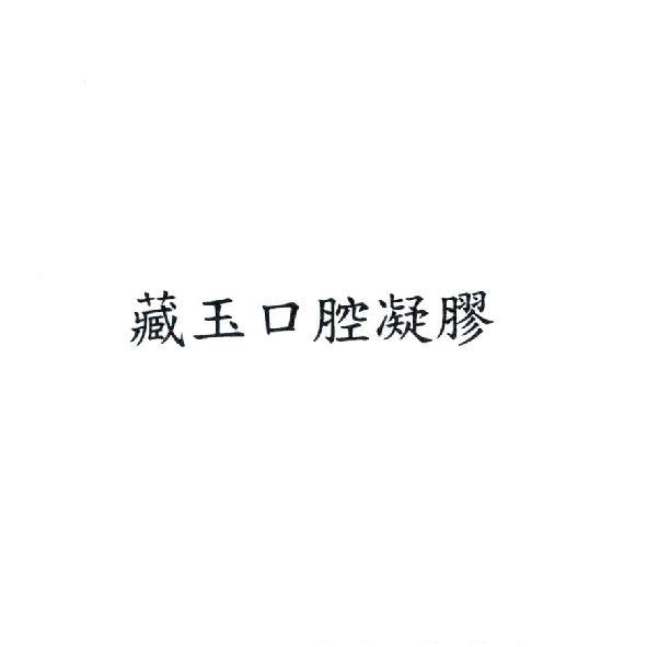 藏玉口腔凝膠