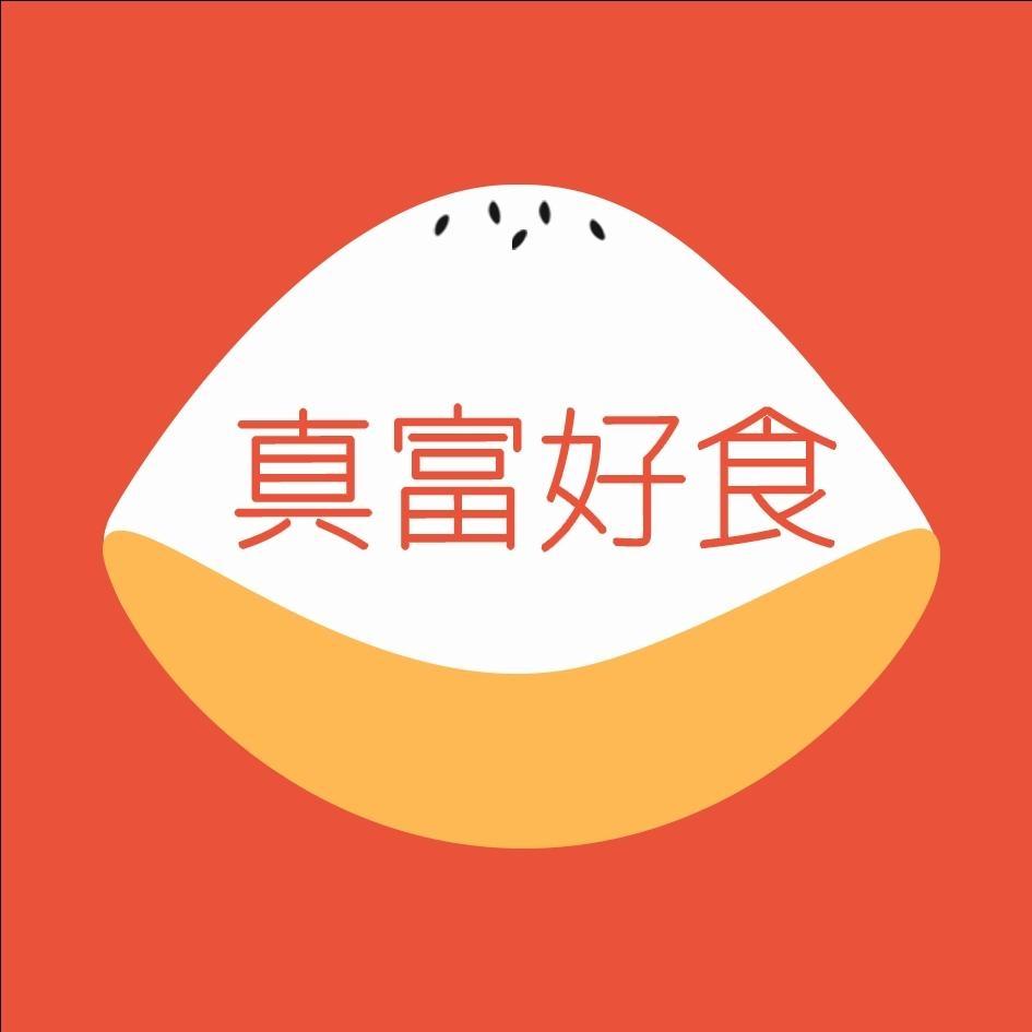 真富好食及圖