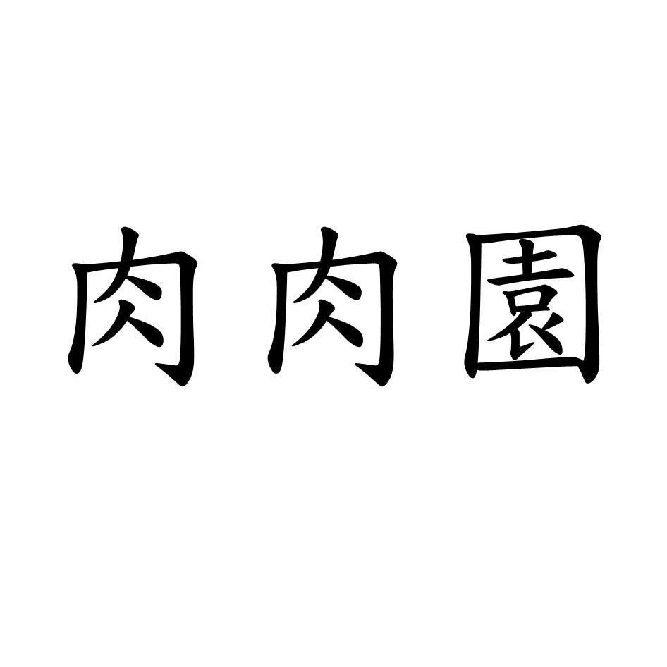 肉肉園