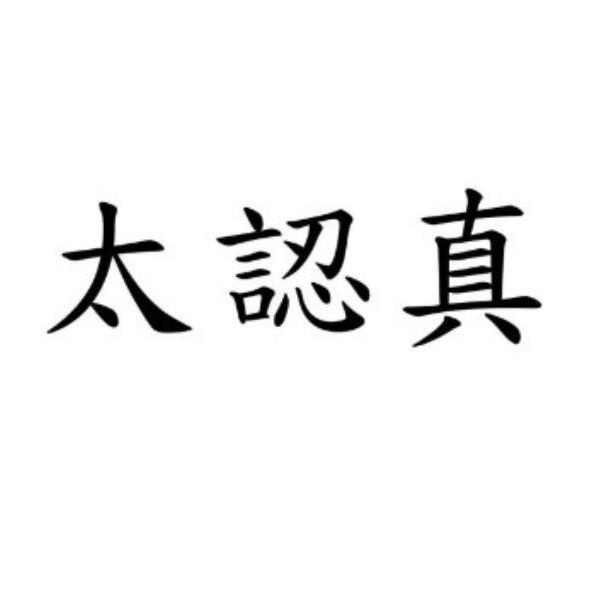太認真