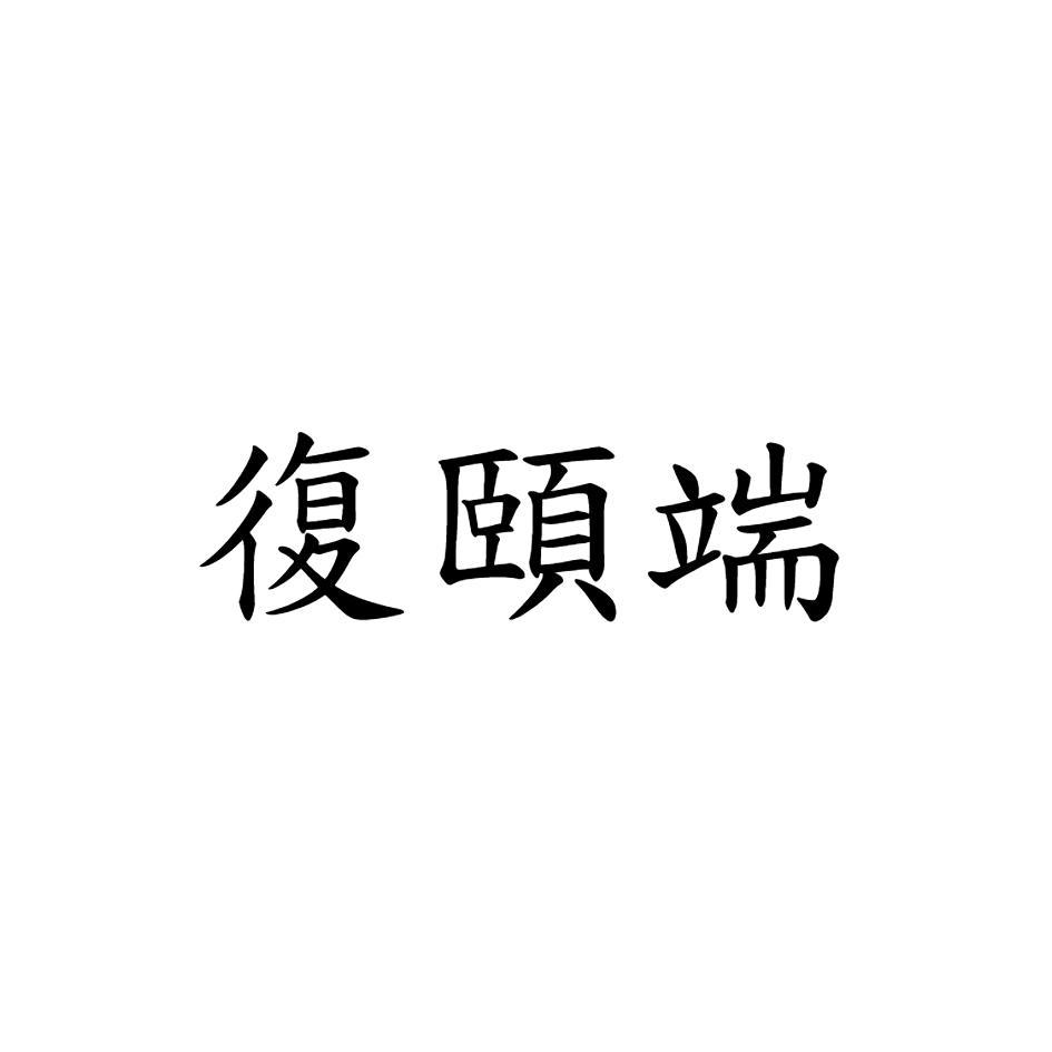 復頤端