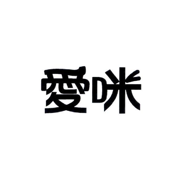 愛咪