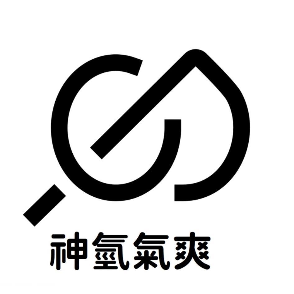 神氫氣爽及圖