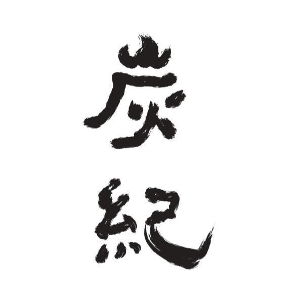 炭紀