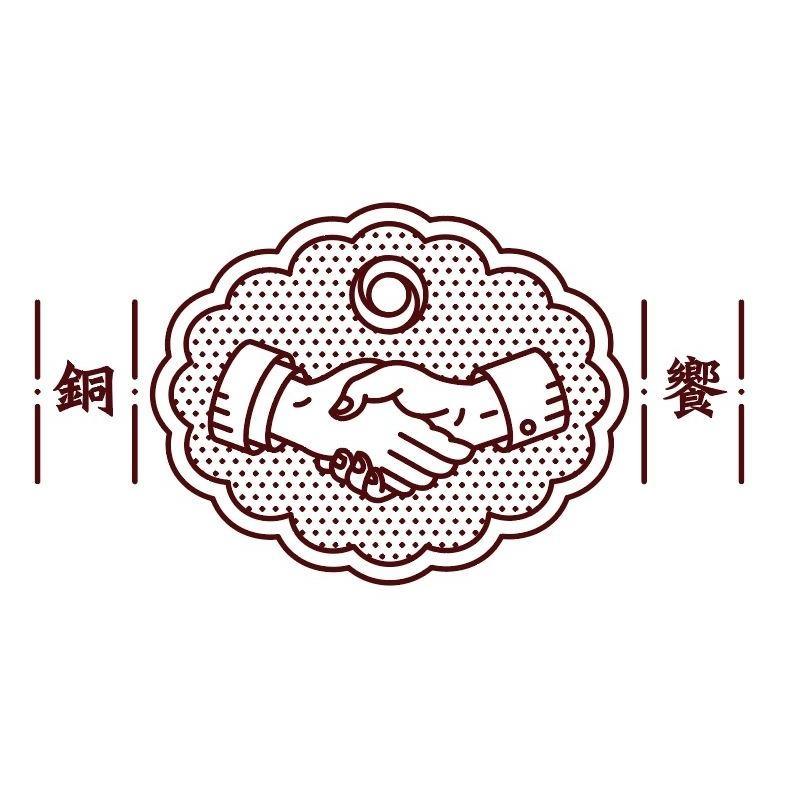 銅饗及圖