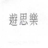 遊思樂