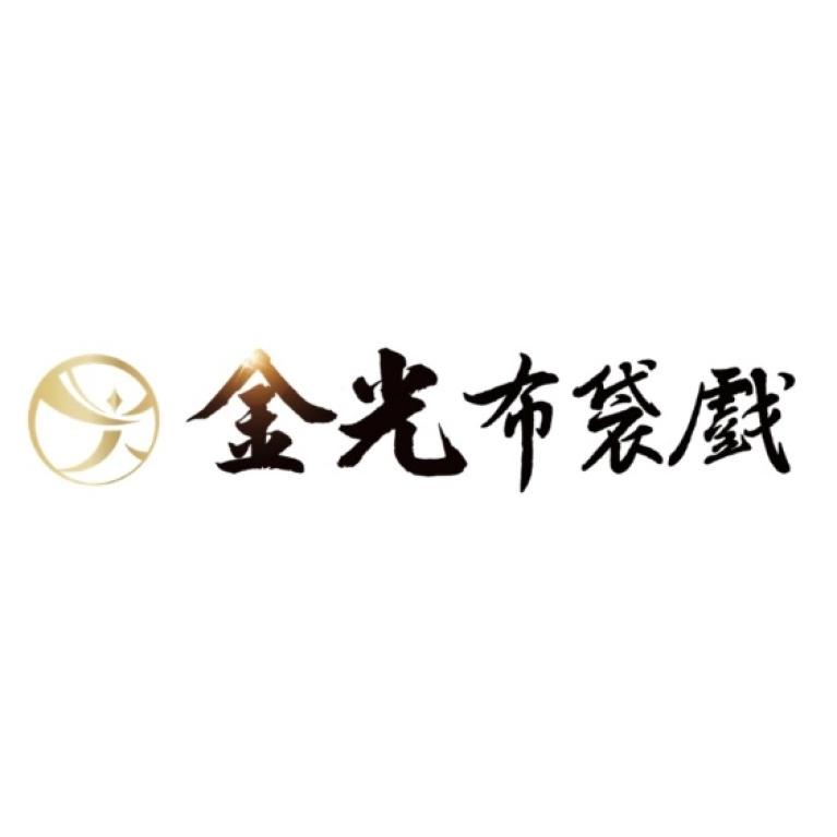 金光布袋戲及圖