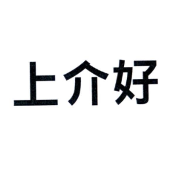 上介好