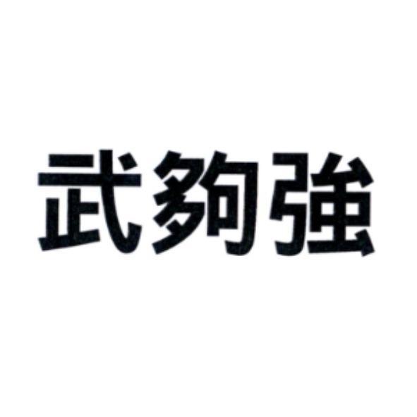 武夠強