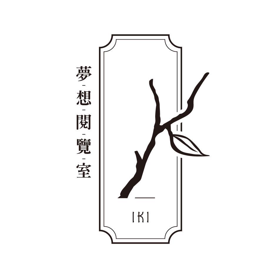夢想閱覽室IKI及圖