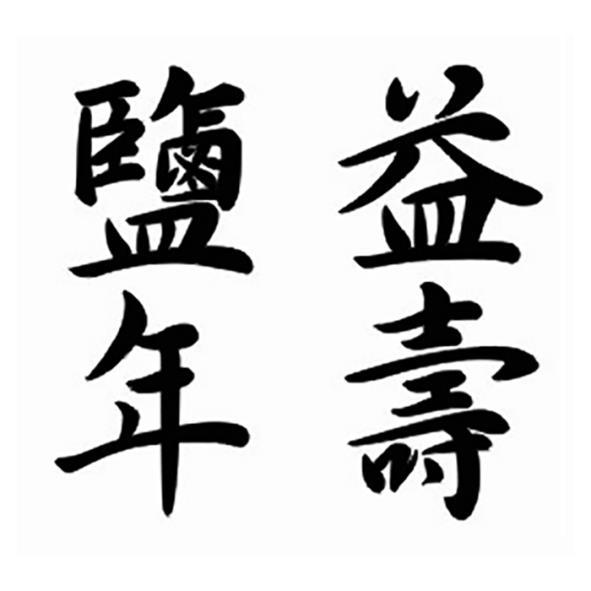 鹽年益壽