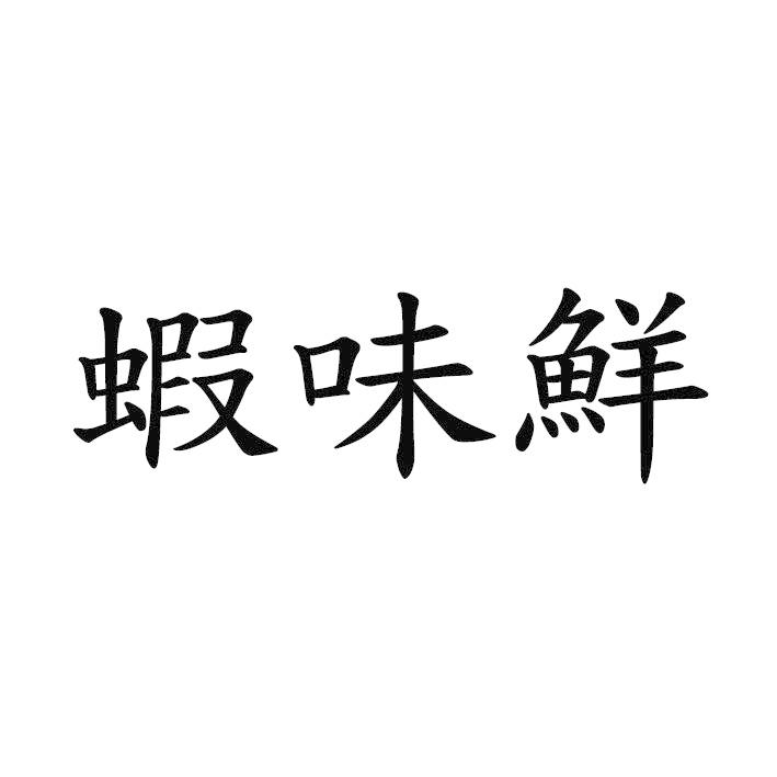 蝦味鮮