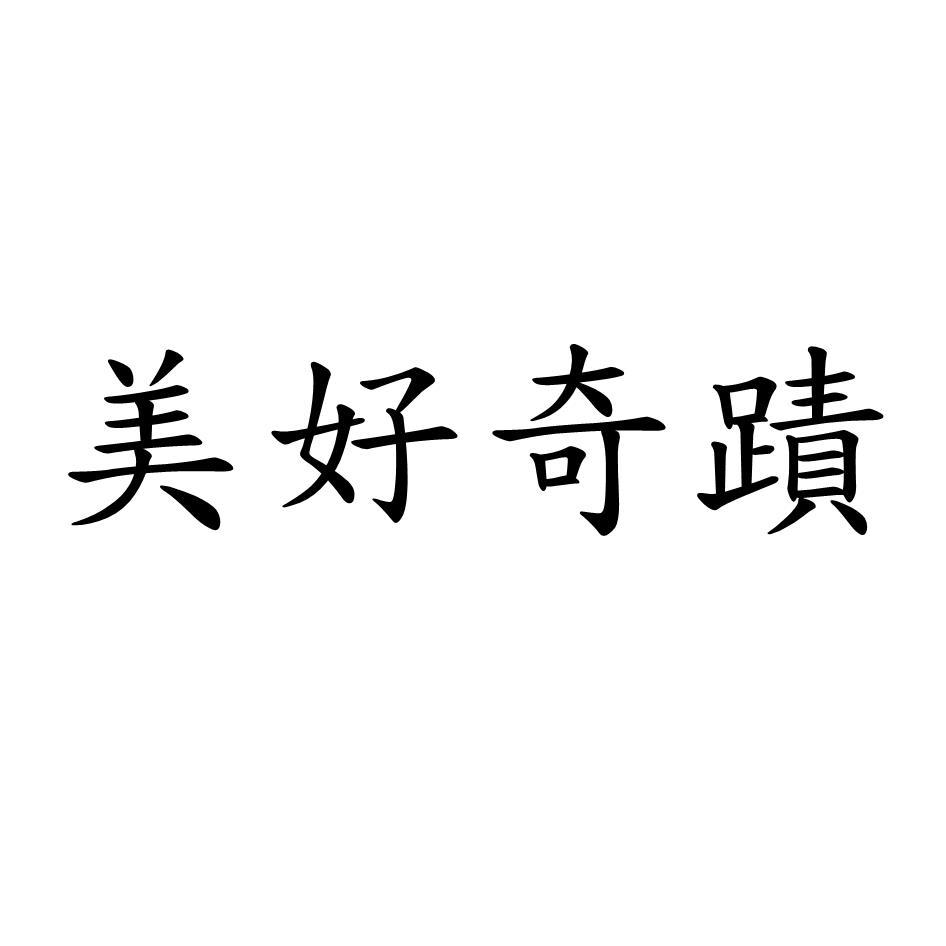 美好奇蹟