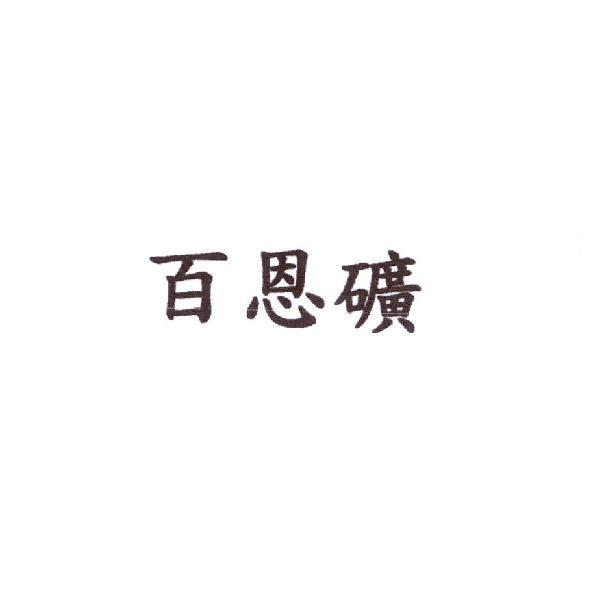 百恩礦