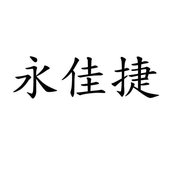 永佳捷
