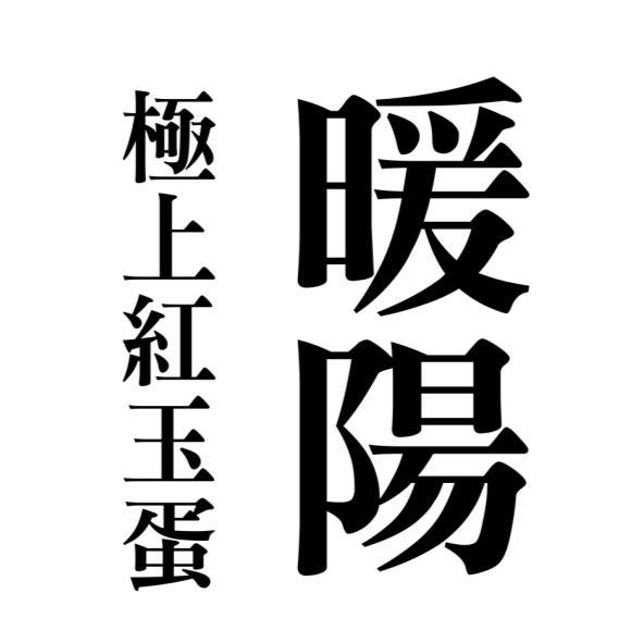 暖陽極上紅玉蛋