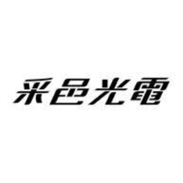 采邑光電