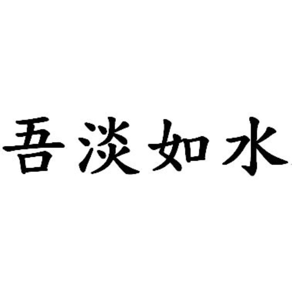 吾淡如水