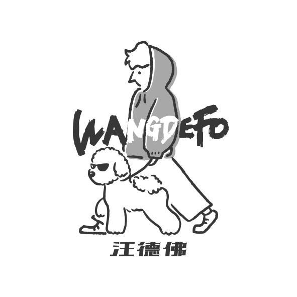 汪德佛WANGDEFO及圖