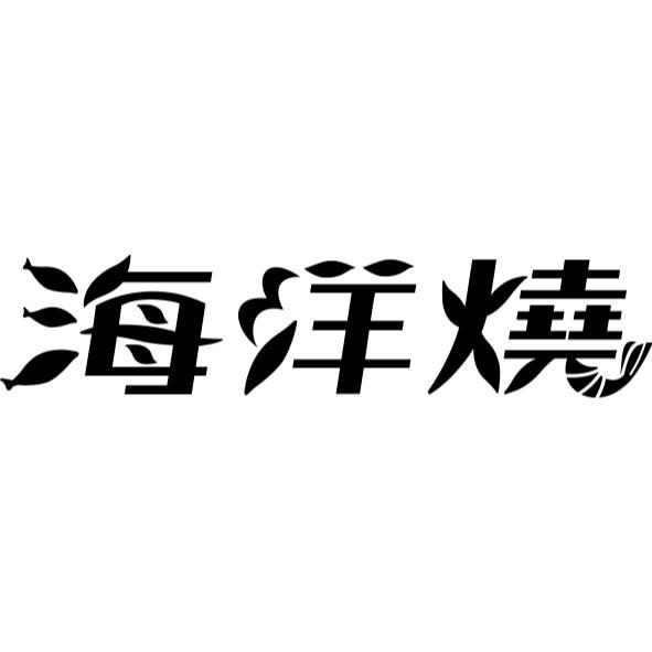 海洋燒設計字