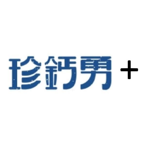 珍鈣勇+