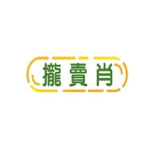 攏賣肖及圖