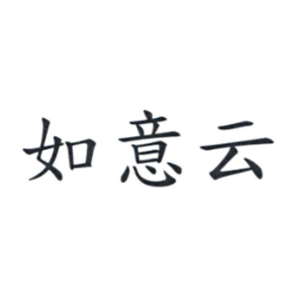 如意云
